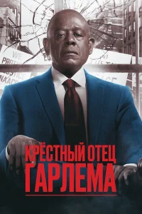 Смотреть Крёстный отец Гарлема бесплатно