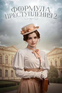 Смотреть Формула преступления бесплатно