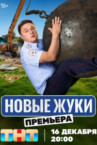 Смотреть Жуки бесплатно