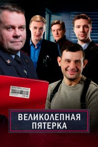 Смотреть Великолепная пятёрка  бесплатно онлайн
