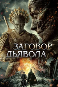 Смотреть Заговор дьявола бесплатно
