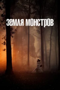 Смотреть Монстрлэнд бесплатно