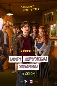Смотреть Мир! Дружба! Жвачка! бесплатно