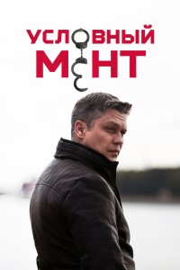 Смотреть Условный мент  бесплатно онлайн