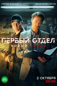 Смотреть Первый отдел бесплатно
