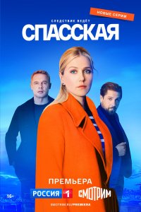 Смотреть Спасская бесплатно