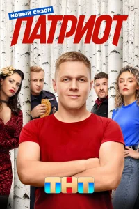 Смотреть Патриот бесплатно