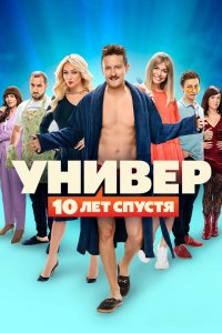 Смотреть Универ. 10 лет спустя бесплатно