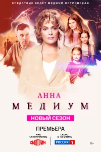 Смотреть Анна медиум  бесплатно онлайн