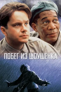 Смотреть Побег из Шоушенка бесплатно