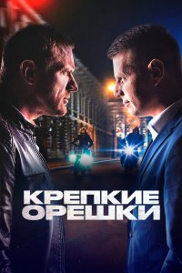 Смотреть Крепкие орешки  бесплатно онлайн