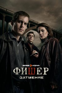 Смотреть Фишер бесплатно