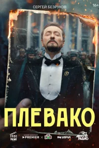 Смотреть Плевако бесплатно