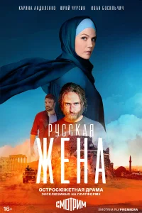 Смотреть Русская жена  бесплатно онлайн