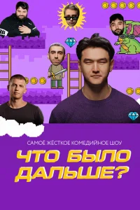 Смотреть Что было дальше? бесплатно