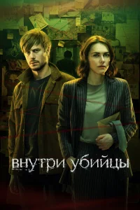 Смотреть Внутри убийцы бесплатно