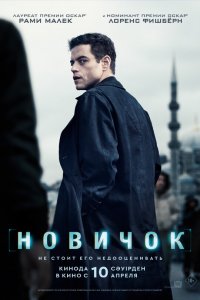 Смотреть Новичок бесплатно