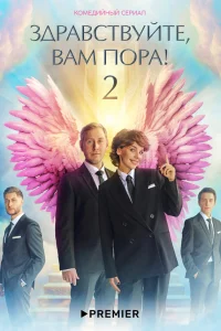 Смотреть Здравствуйте, вам пора! бесплатно