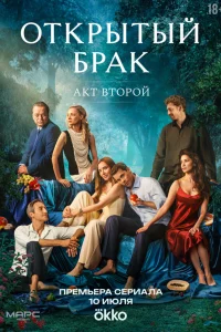 Смотреть Открытый брак бесплатно