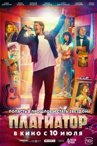 Смотреть Плагиатор бесплатно