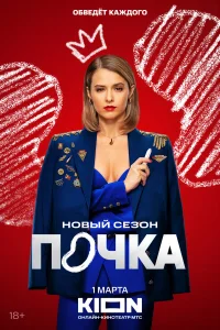 Смотреть Почка бесплатно