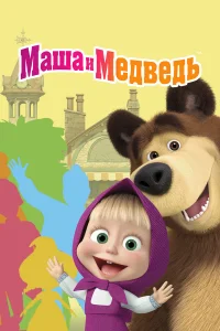 Смотреть Маша и Медведь бесплатно