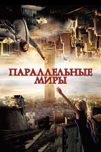 Смотреть Параллельные миры бесплатно
