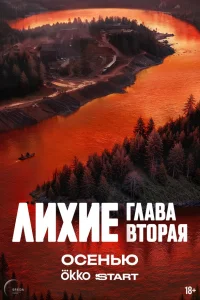 Смотреть Лихие бесплатно