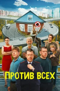 Смотреть Против всех бесплатно