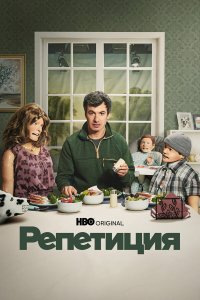 Смотреть Репетиция бесплатно