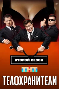 Смотреть Телохранители бесплатно