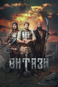 Смотреть Витязи бесплатно