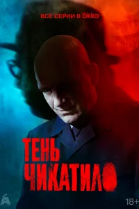 Смотреть Тень Чикатило бесплатно
