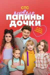 Смотреть Папины дочки. Новые бесплатно