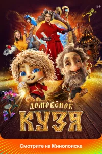 Смотреть Домовенок Кузя бесплатно