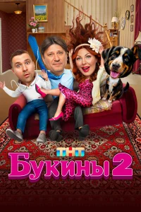 Смотреть Букины бесплатно