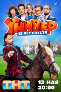 Смотреть Универ. 13 лет спустя бесплатно