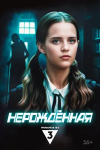 Смотреть Нерождённая бесплатно