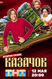 Смотреть Казачок бесплатно