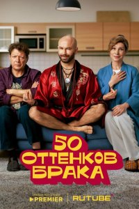 Смотреть 50 оттенков брака бесплатно