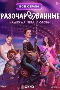 Смотреть Разочарованные бесплатно
