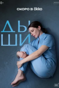 Смотреть Дыши бесплатно