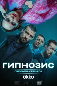 Смотреть Гипнозис бесплатно
