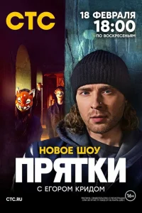 Смотреть Прятки бесплатно