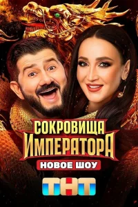 Смотреть Сокровища Императора бесплатно