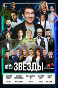 Смотреть Звёзды бесплатно