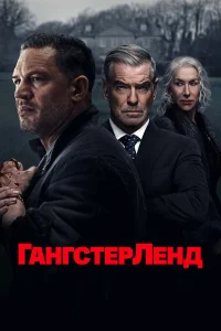 Смотреть Гангстерленд бесплатно