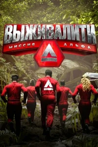 Смотреть Выживалити бесплатно