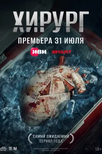 Смотреть Хирург бесплатно