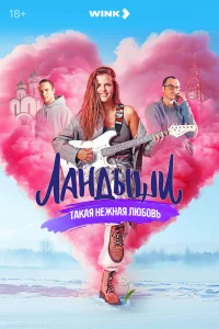 Смотреть Ландыши. Такая нежная любовь бесплатно